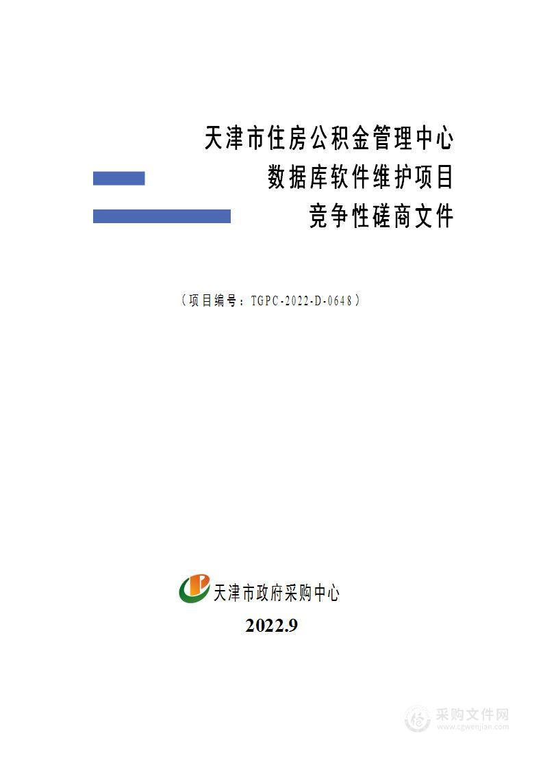 天津市住房公积金管理中心数据库软件维护项目