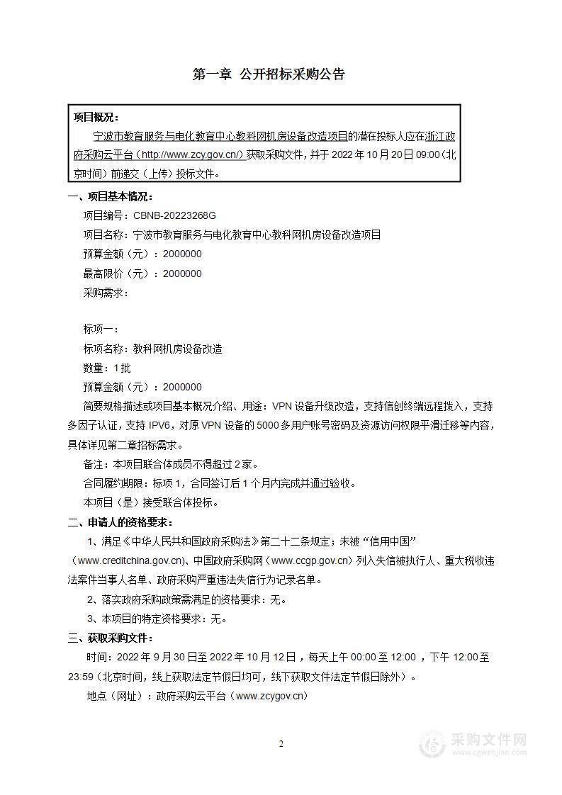 宁波市教育服务与电化教育中心教科网机房设备改造项目