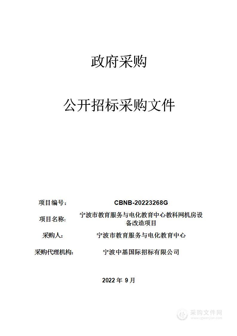 宁波市教育服务与电化教育中心教科网机房设备改造项目