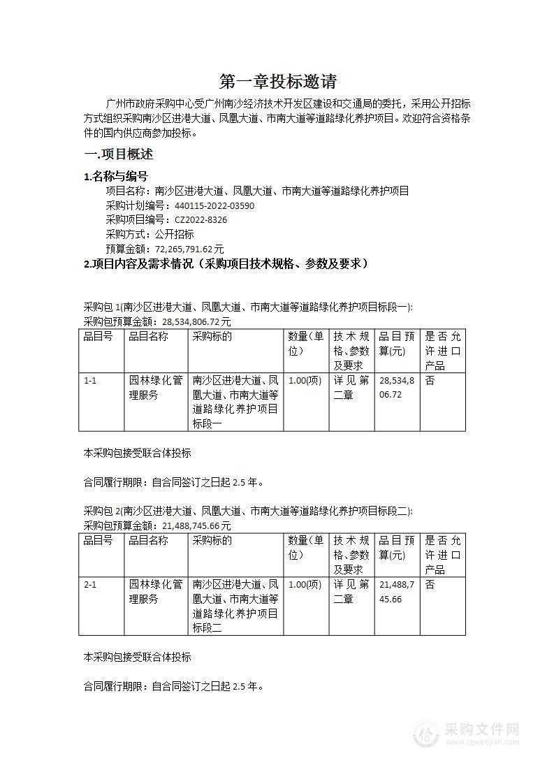 南沙区进港大道凤凰大道市南大道等道路绿化养护项目