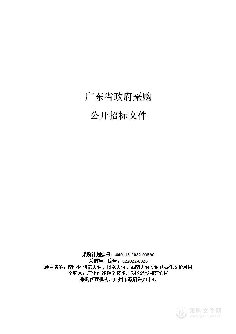 南沙区进港大道凤凰大道市南大道等道路绿化养护项目