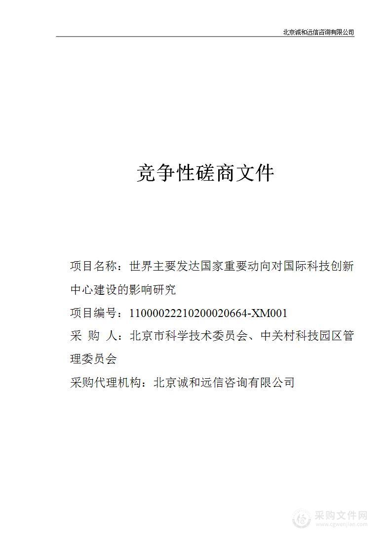 世界主要发达国家重要动向对国际科技创新中心建设的影响研究