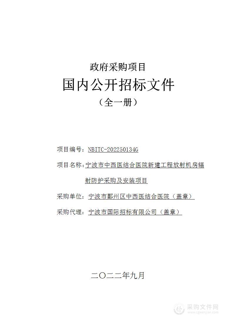 宁波市中西医结合医院新建工程放射机房辐射防护采购及安装项目