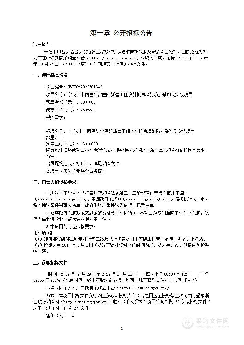 宁波市中西医结合医院新建工程放射机房辐射防护采购及安装项目