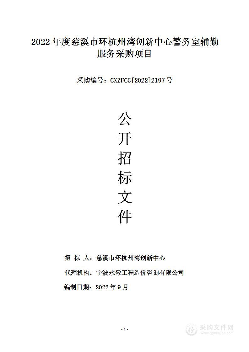 2022年度慈溪市环杭州湾创新中心警务室辅勤服务采购项目