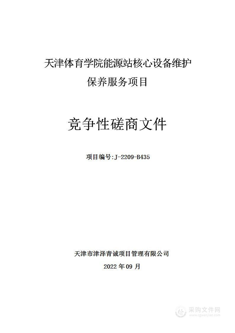 天津体育学院能源站核心设备维护保养服务项目