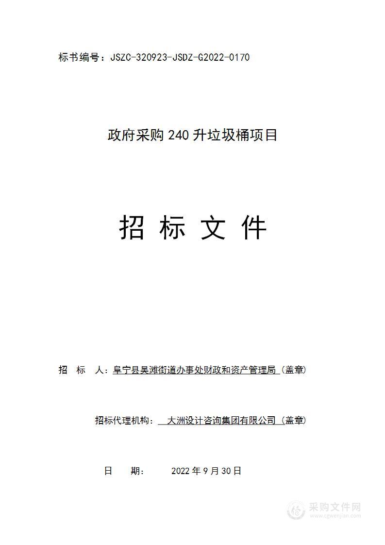 政府采购240升垃圾桶项目