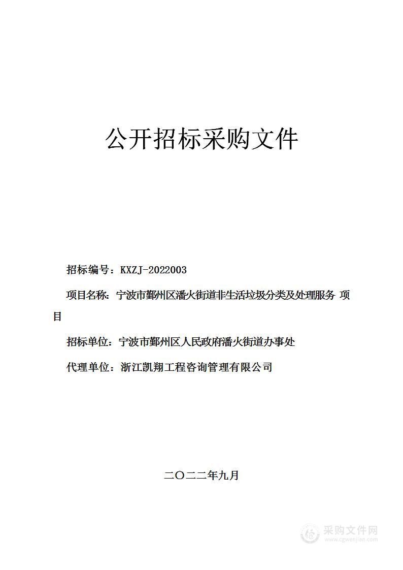 宁波市鄞州区潘火街道非生活垃圾分类及处理服务项目