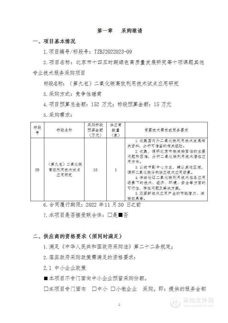 北京市十四五时期绿色高质量发展研究等十项课题其他专业技术服务采购项目（第九包）