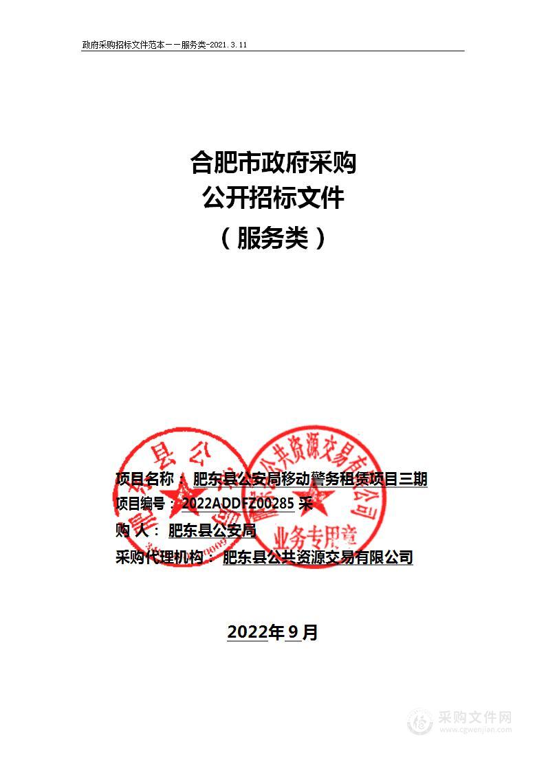 肥东县公安局移动警务租赁项目三期