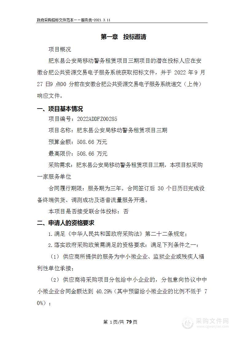 肥东县公安局移动警务租赁项目三期