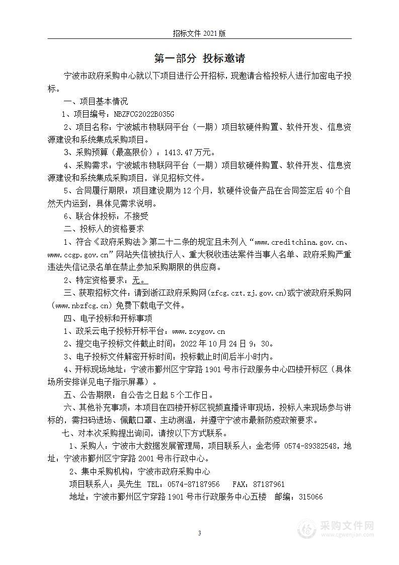 宁波城市物联网平台（一期）项目软硬件购置、软件开发、信息资源建设和系统集成采购项目