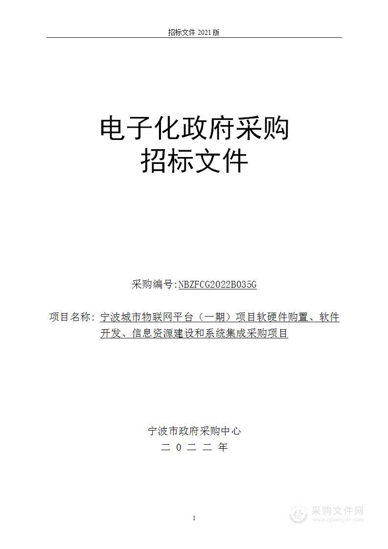 宁波城市物联网平台（一期）项目软硬件购置、软件开发、信息资源建设和系统集成采购项目