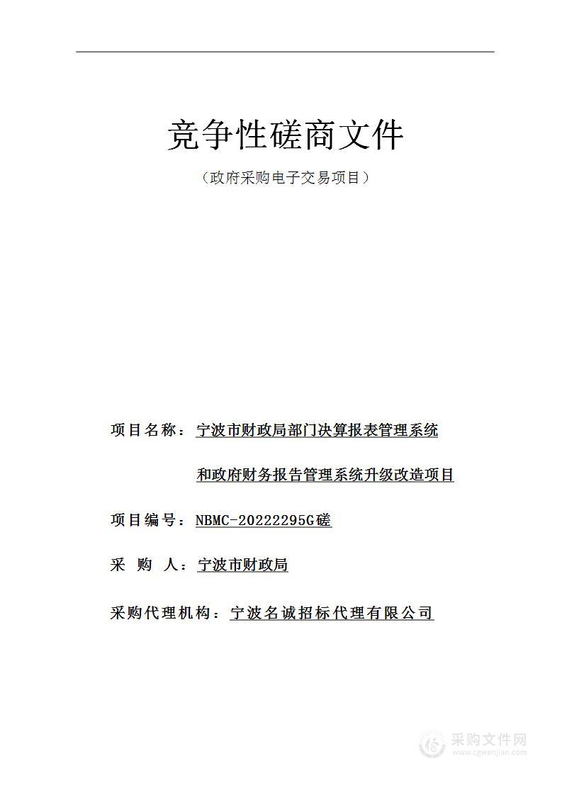 宁波市财政局部门决算报表管理系统和政府财务报告管理系统升级改造项目