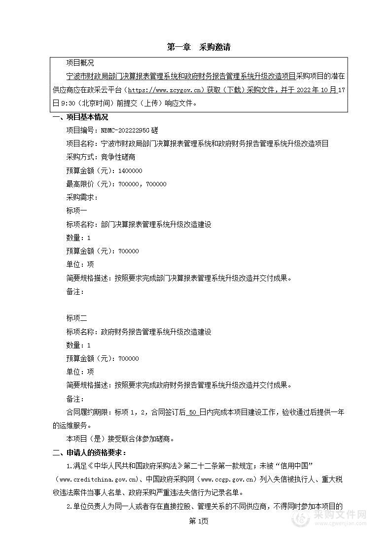 宁波市财政局部门决算报表管理系统和政府财务报告管理系统升级改造项目