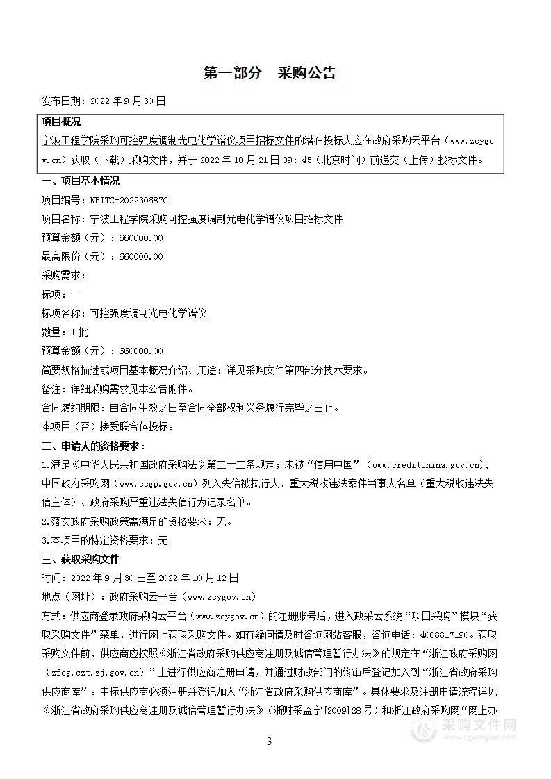 宁波工程学院采购可控强度调制光电化学谱仪项目