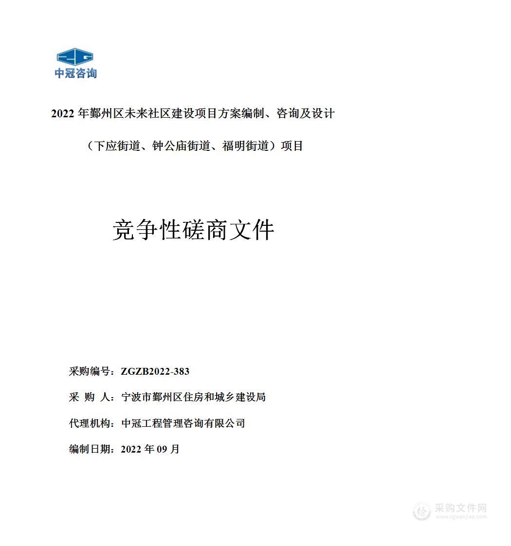 2022年鄞州区未来社区建设项目方案编制、咨询及设计（下应街道、钟公庙街道、福明街道）项目