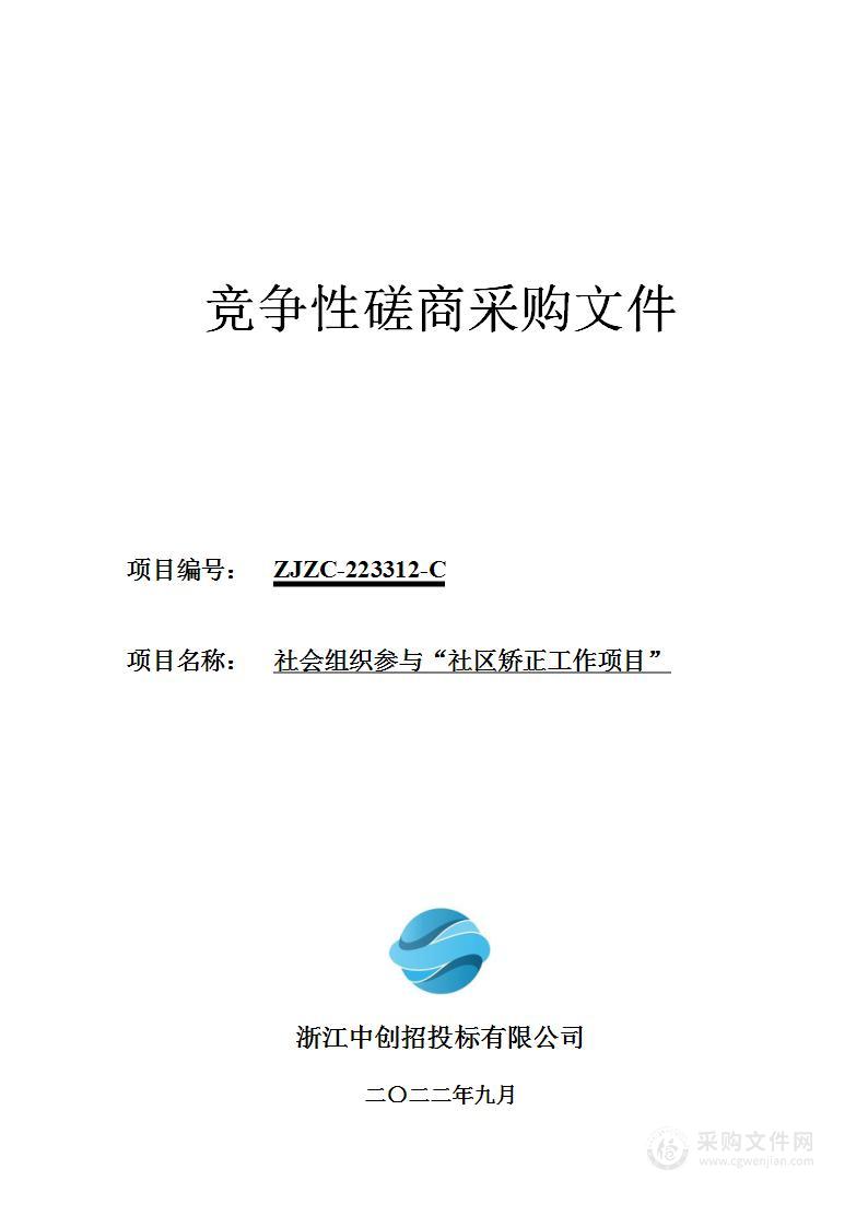 社会组织参与“社区矫正工作项目”