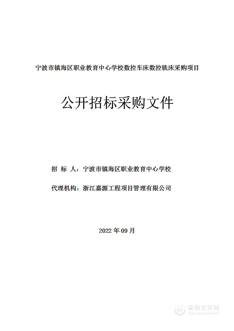 宁波市镇海区职业教育中心学校数控车床数控铣床采购项目