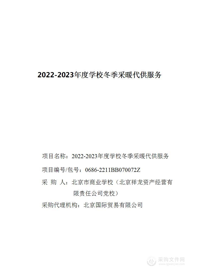 2022-2023年度学校冬季采暖代供服务