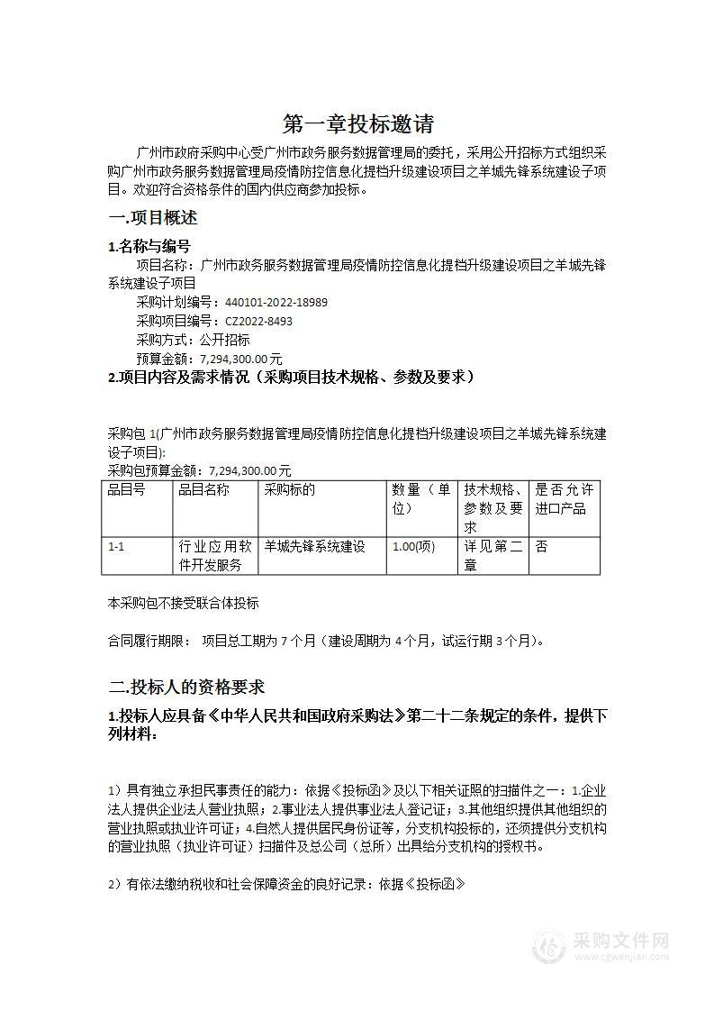 广州市政务服务数据管理局疫情防控信息化提档升级建设项目之羊城先锋系统建设子项目