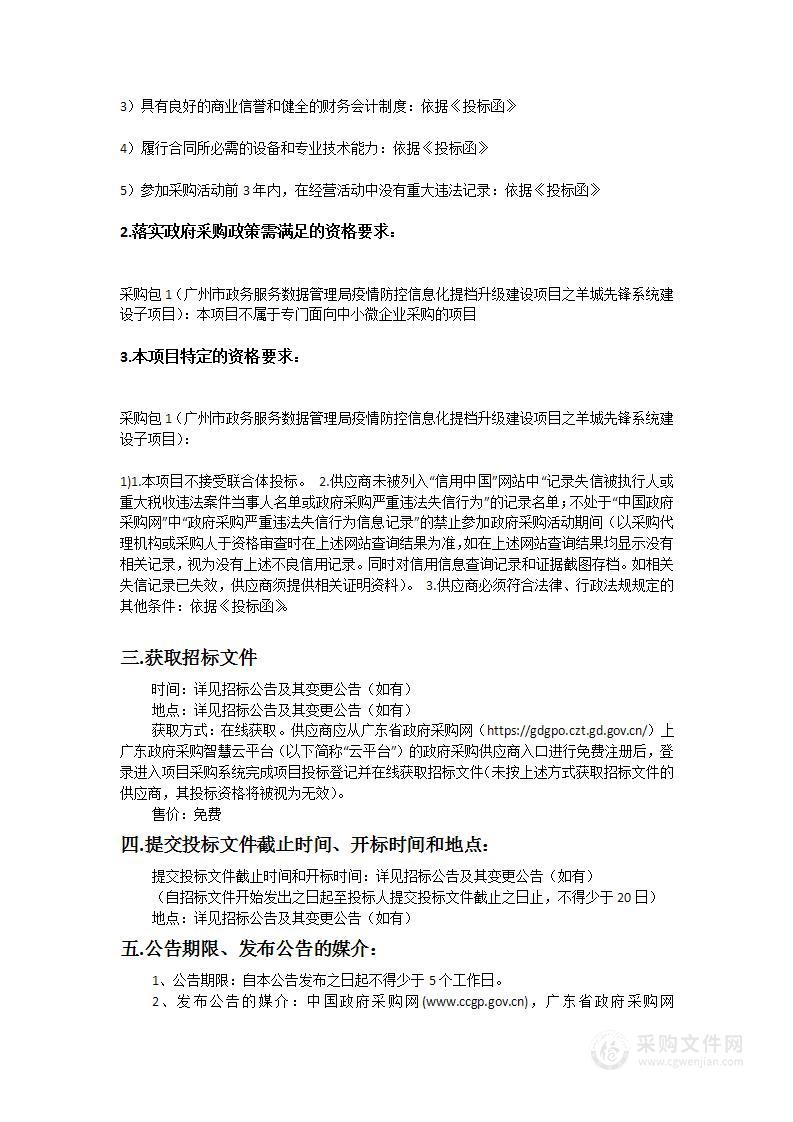 广州市政务服务数据管理局疫情防控信息化提档升级建设项目之羊城先锋系统建设子项目