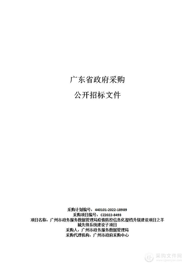 广州市政务服务数据管理局疫情防控信息化提档升级建设项目之羊城先锋系统建设子项目