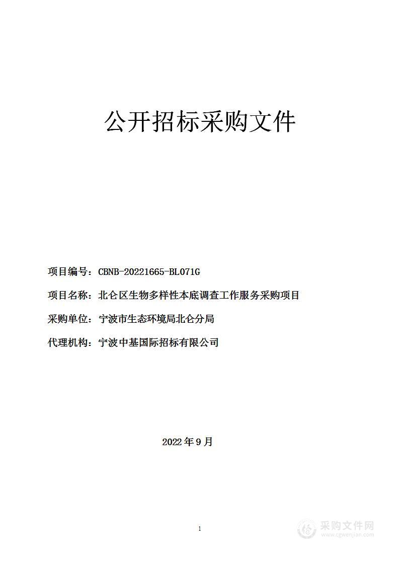 北仑区生物多样性本底调查工作服务采购项目