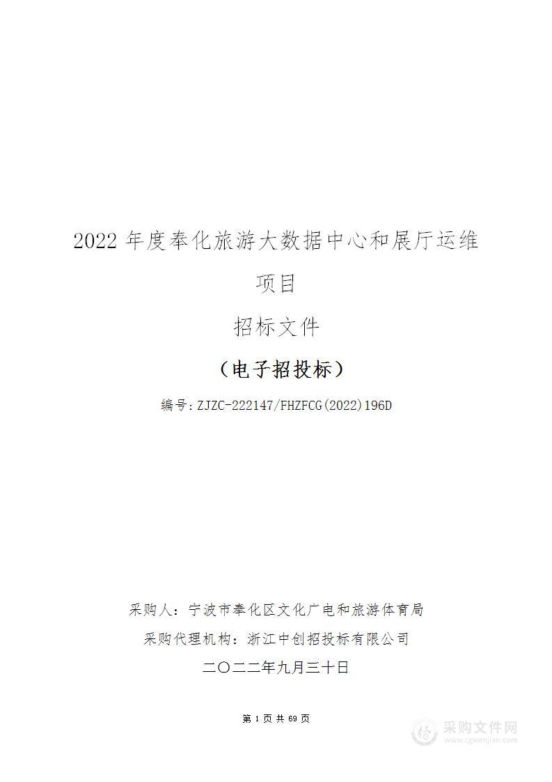 宁波市奉化区文化和广电旅游体育局2022年度奉化旅游大数据中心和展厅运维项目