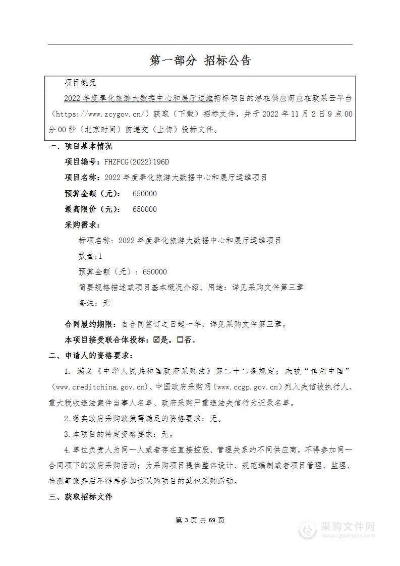 宁波市奉化区文化和广电旅游体育局2022年度奉化旅游大数据中心和展厅运维项目