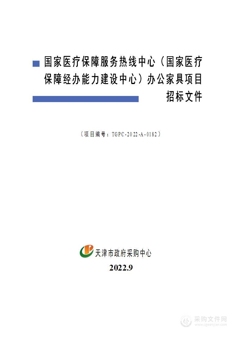 国家医疗保障服务热线中心（国家医疗保障经办能力建设中心）办公家具项目