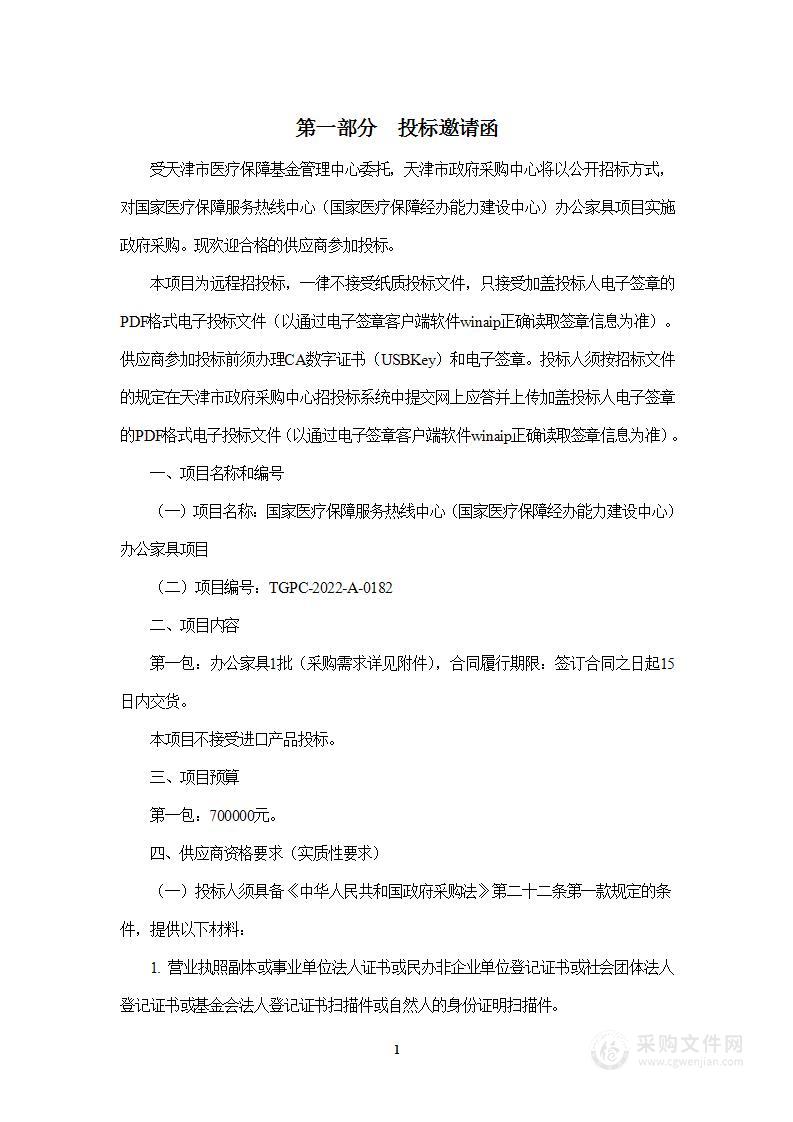 国家医疗保障服务热线中心（国家医疗保障经办能力建设中心）办公家具项目