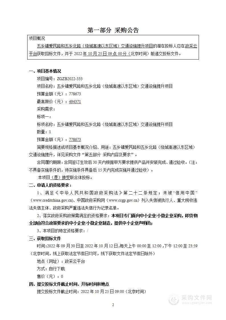 五乡镇爱民路和五乡北路（绕城高速以东区域）交通设施提升项目