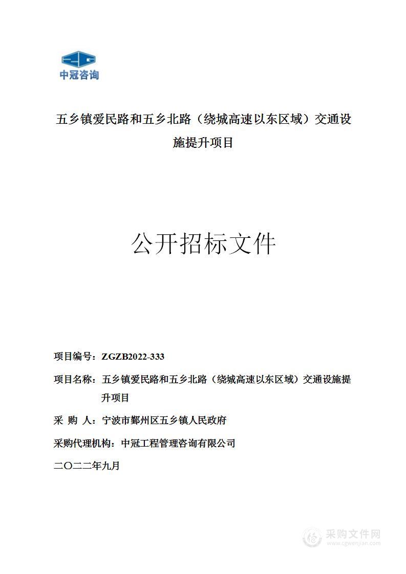 五乡镇爱民路和五乡北路（绕城高速以东区域）交通设施提升项目