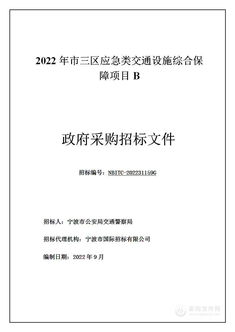 2022年市三区应急类交通设施综合保障项目B