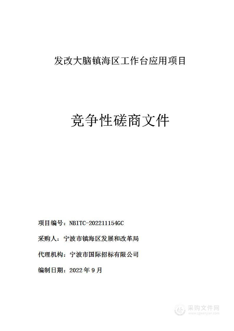 发改大脑镇海区工作台应用项目