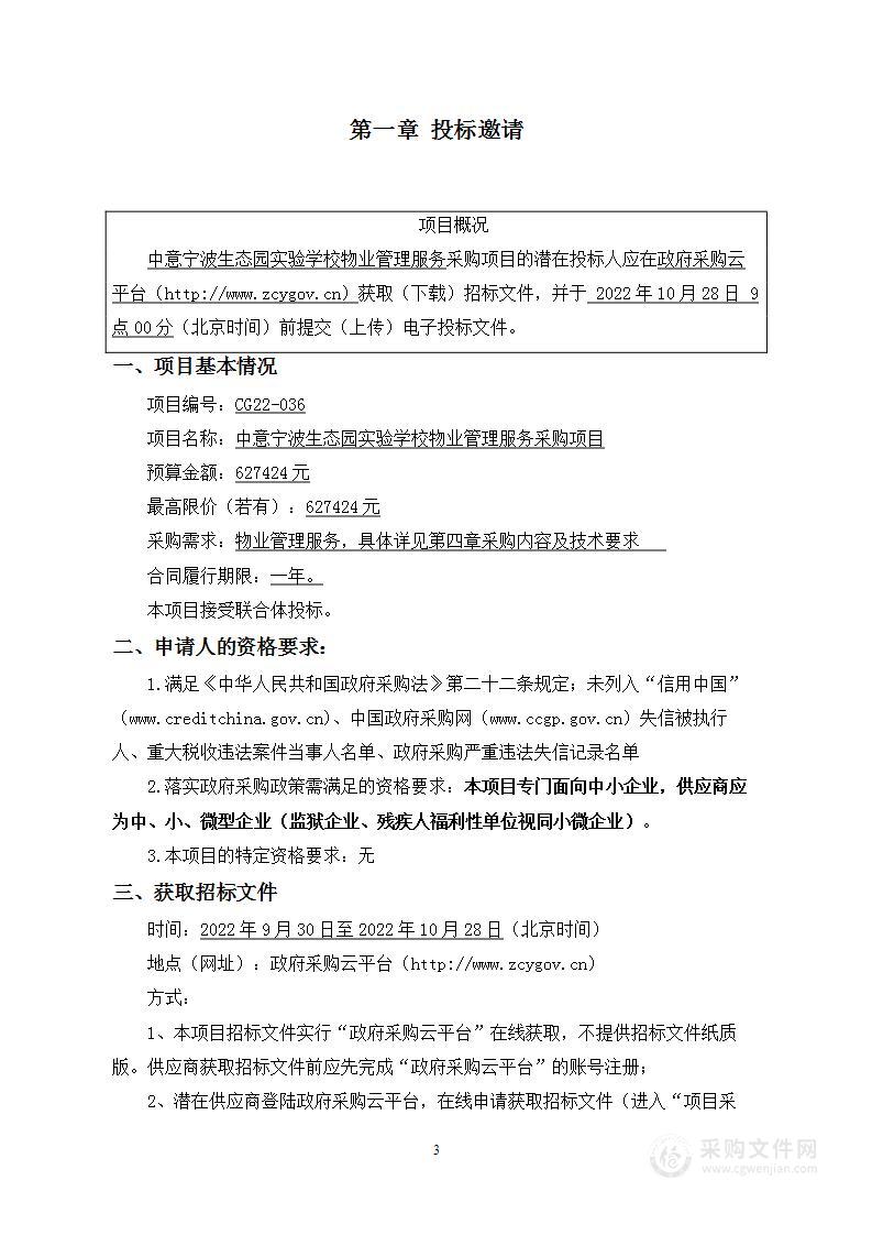 中意宁波生态园实验学校物业管理服务采购项目