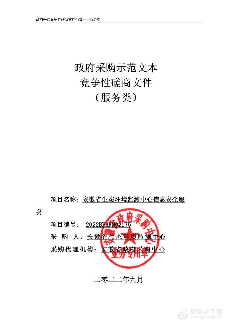 安徽省生态环境监测中心信息安全服务