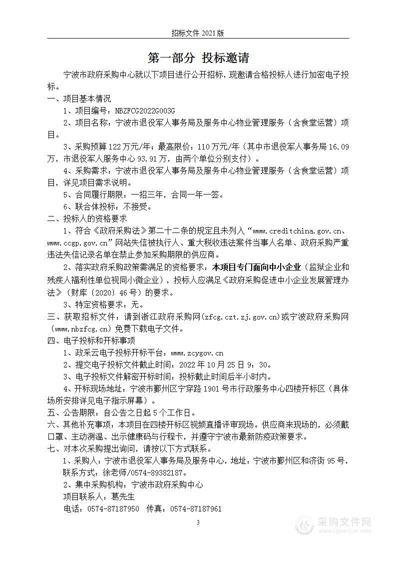 宁波市退役军人事务局及服务中心物业管理服务（含食堂运营）项目