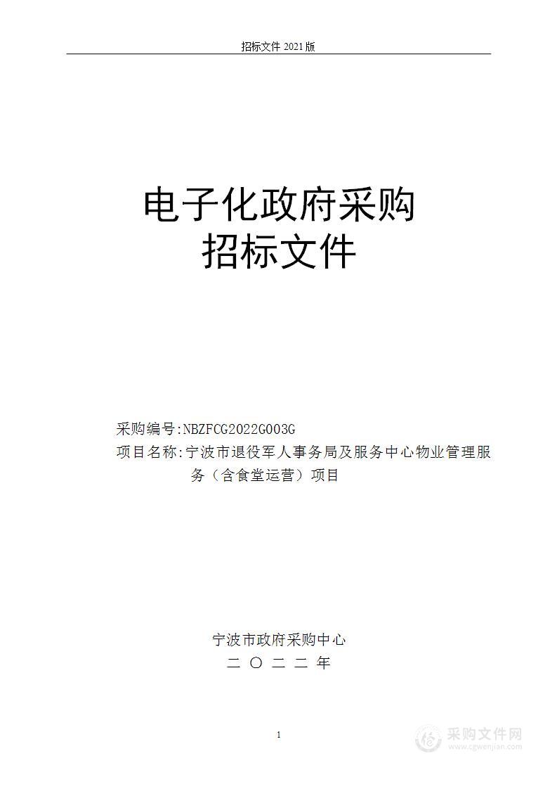 宁波市退役军人事务局及服务中心物业管理服务（含食堂运营）项目