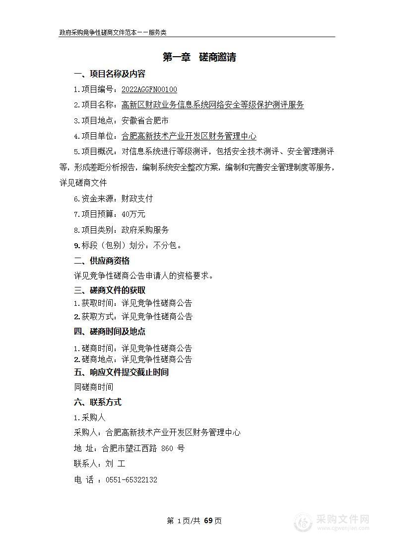 高新区财政业务信息系统网络安全等级保护测评服务