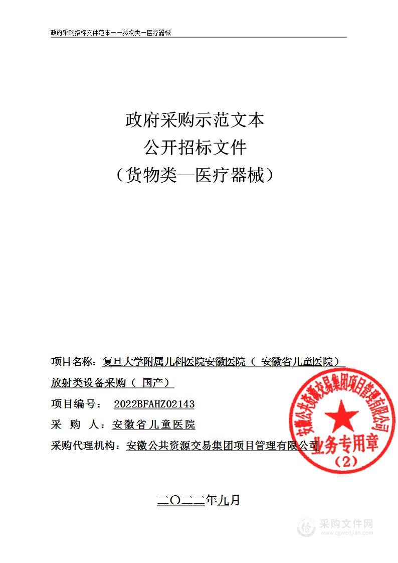 复旦大学附属儿科医院安徽医院（安徽省儿童医院）放射类设备采购（国产）