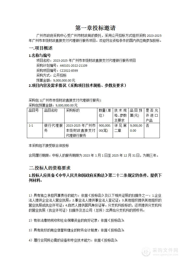 2023-2025年广州市本级财政直接支付代理银行服务项目