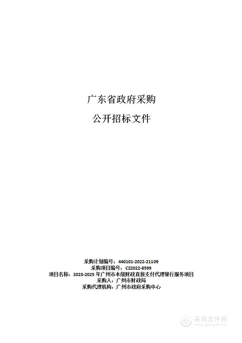 2023-2025年广州市本级财政直接支付代理银行服务项目