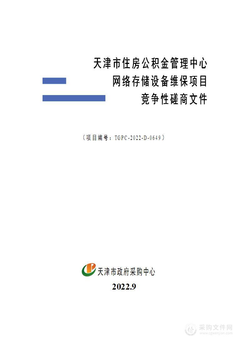 天津市住房公积金管理中心网络存储设备维保项目