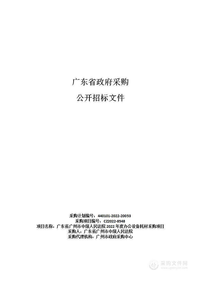 广东省广州市中级人民法院2022年度办公设备耗材采购项目