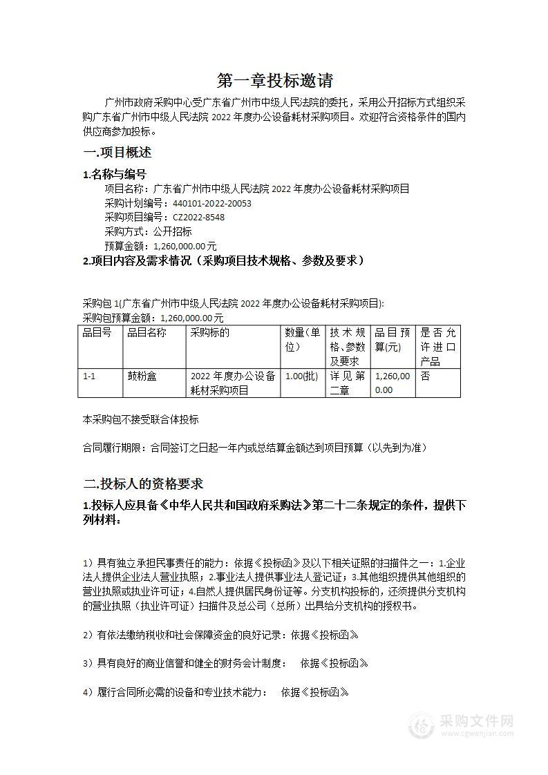 广东省广州市中级人民法院2022年度办公设备耗材采购项目