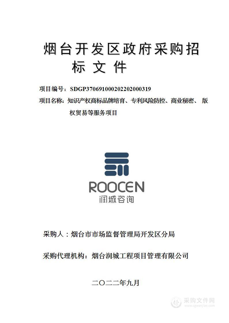 知识产权商标品牌培育、专利风险防控、商业秘密、版权贸易等服务