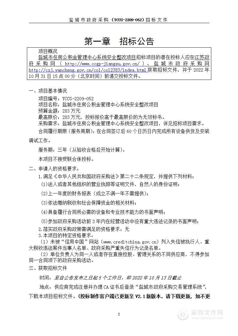 盐城市住房公积金管理中心系统安全整改项目