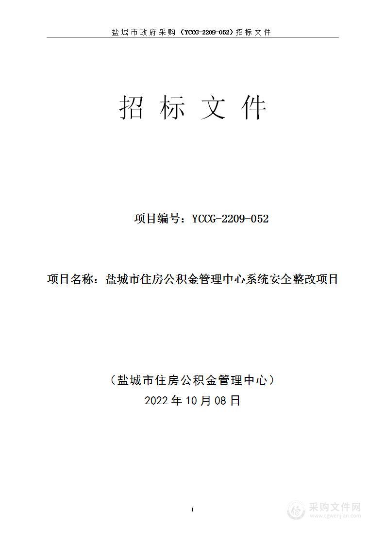 盐城市住房公积金管理中心系统安全整改项目